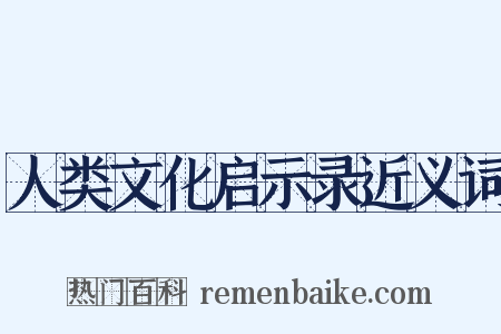 人类文化启示录近义词是什么意思的图片